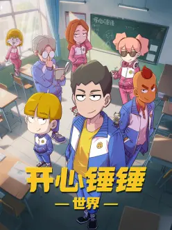 铁线街少年 漫画改编动画在线观看